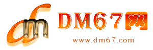 常德-DM67信息网-常德公司转让网_